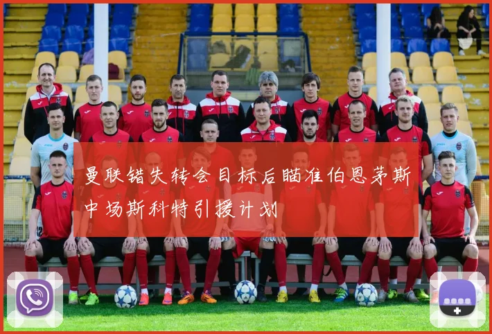 曼联错失转会目标后瞄准伯恩茅斯中场斯科特引援计划