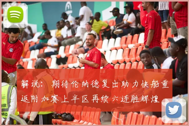 解说：期待伦纳德复出助力快船重返附加赛上半区再续六连胜辉煌