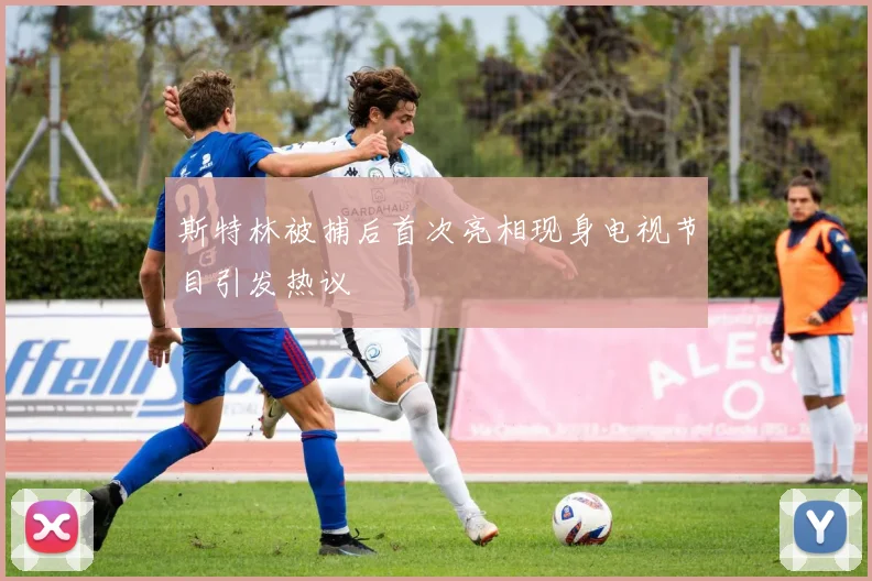 斯特林被捕后首次亮相现身电视节目引发热议